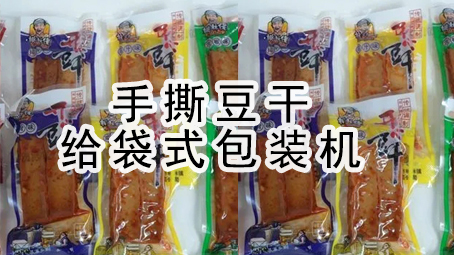 【真空系列5】手撕豆干給袋式真空包裝機